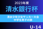 2023年度 第7回全国小学生選抜サッカー大会 西宮地区予選（兵庫）優勝は西宮SS！本大会全結果掲載　予選未判明分の情報引き続きお待ちしています