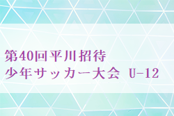 2023年度 第40回平川招待少年サッカー大会 U-12 山口 準優勝は秋月SSC！続報お待ちしています。