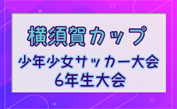 2023年度 第37回横須賀カップ招待少年サッカー大会 6年生大会 (神奈川) 組合せ掲載！12/23,24,26開催！