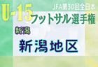 2023年度 第36回新潟県選抜中学生フットサル大会 中越地区予選会　優勝は長岡JYFC vento！上位7チームが県大会進出