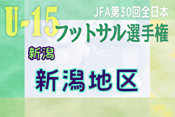 2023年度 第36回新潟県選抜中学生フットサル大会 新潟地区予選会　優勝はROUSE新潟A！上位4チームが県大会進出