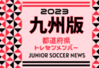 【メンバー】2023年度KYFA第44回九州Ｕ-14選抜中学生サッカー大会 熊本県参加者掲載！