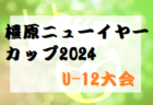 2023年度 2024奈良新春杯U-11(奈良県開催) 1/8結果掲載(判明分)！結果情報をお待ちしています！