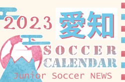 2023年度 サッカーカレンダー【愛知】年間スケジュール一覧