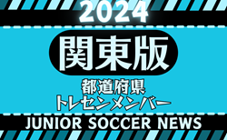 【関東版】都道府県トレセンメンバー2024 情報お待ちしています！