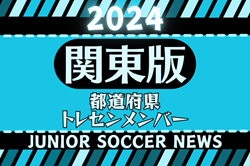 【関東版】都道府県トレセンメンバー2024 情報お待ちしています！