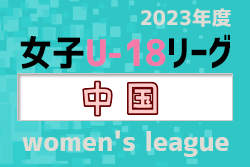 2023年度 JFA U-18女子サッカーリーグ2023中国  優勝はAICJ高校！
