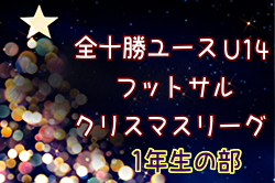 2023年度 全十勝ユース（U-14）フットサル クリスマスリーグ 1年生の部 (北海道) 優勝はプログレッソ十勝A！