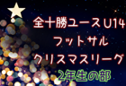 2023年度 橿原ウインターカップ2023 U-11大会(奈良県) 優勝はパルティーダ生駒FC！