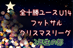 2023年度 全十勝ユース（U-14）フットサル クリスマスリーグ 2年生の部 (北海道) 優勝はプログレッソ十勝A！