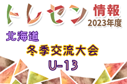 2023年度 北海道トレセンU-13冬季交流大会 1/6,7 一部結果掲載！その他の情報お待ちしています