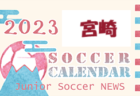 2023年度　サッカーカレンダー【熊本県】年間スケジュール一覧