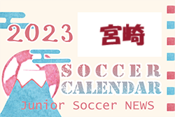 2023年度　サッカーカレンダー【宮崎県】年間スケジュール一覧