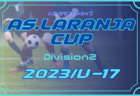 AS.Laranja CUP（ラランジャカップ）Division1 U-17/2023 （京都） 12/27結果更新！
