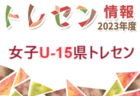 【岐阜県】参加メンバー掲載！2023 JFAガールズ･エイトU-12 東海 トレセンプログラム（2/24,25）