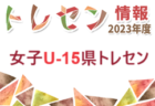 2023年度 JFA・ガールズエイトU-12九州トレセンプログラム（2/23,24）メンバー情報ありがとうございました！