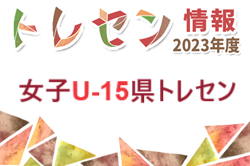 【日程】2023年度 長崎県女子U-15トレセン 3月開催（3/24）のお知らせ