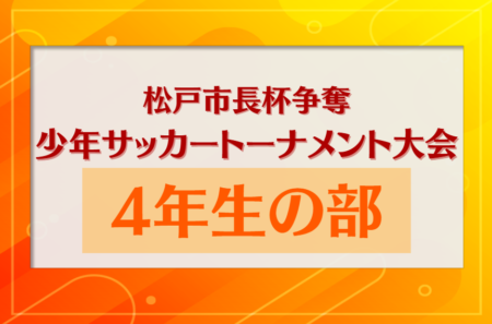 2023年度 松戸市長杯争奪少年サッカートーナメント大会 4年生の部（千葉）優勝はまつひだいSC！