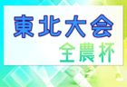 2023年度 JA全農杯2024全国小学生選抜サッカー IN 関西（チビリンピック）優勝はFC ZERO！センアーノ神戸Jrも全国大会へ　全結果掲載