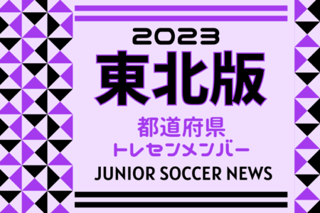 【東北版】都道府県トレセンメンバー2023 情報おまちしています！