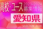 2023-2024 【三重県】U-18 募集情報 体験練習会・セレクションまとめ（2種、女子)