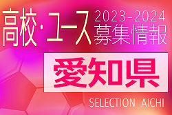 2023-2024【愛知県】U-18募集情報 体験練習会･セレクションまとめ（2種、女子）