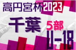 高円宮杯 JFA U-18サッカーリーグ2023千葉 5部後期リーグ全日程終了！各リーグ最終順位掲載！ご協力ありがとうございました