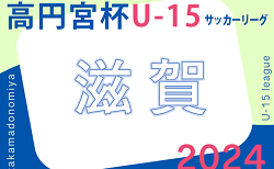 高円宮杯 JFA U-15サッカーリーグ2024滋賀　TOPリーグ 2/24結果ご入力ありがとうございます！次戦は3/2.3