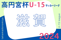 高円宮杯 JFA U-15サッカーリーグ2024滋賀　TOPリーグ 2/23結果ご入力ありがとうございます！2/24結果速報！