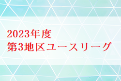 2023年度 第3地区ユースリーグ（東京）優勝は城北高校！来季地区トップリーグへ昇格