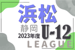 2023年度 JFA U-12リーグ浜松地区（静岡）3rdシーズン全ブロック終了！入力ありがとうございました！