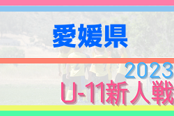 2023年度 第46回愛媛県U-11サッカー新人大会 優勝はFC reverse Jr！結果表掲載