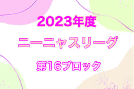 2023年度 ニーニャスリーグ 第16ブロック（東京都）優勝は東2グループ・北区さくらガールズ、西1グループ・小金井レジェーナ！未判明分の情報提供お待ちしています