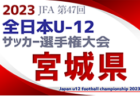 【優勝チームコメント掲載】2023年度 JFA第47回全日本U-12サッカー選手権大会 秋田県大会 優勝はエスペルド！