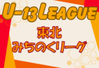2024年度 ⻑野第11回⻑野県U-13リーグ　優勝はFC CEDAC！北信越リーグ入替戦へ参戦決定！