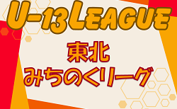 2024年度 東北みちのくリーグ U-13 5/12結果掲載！次回5/18,19！