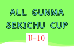 2023年度 ALL GUNMA SEKICHU CUP U-10(オールグンマセキチューカップ)群馬 優勝は前橋ジュニア！