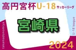 高円宮杯MFAU-18サッカーリーグ宮崎 2024   4/27結果更新！4/29結果速報！