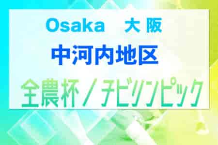2023年度 U-11チビリンピックサッカー大会 JA全農杯 中河内地区予選（大阪）代表チーム決定！