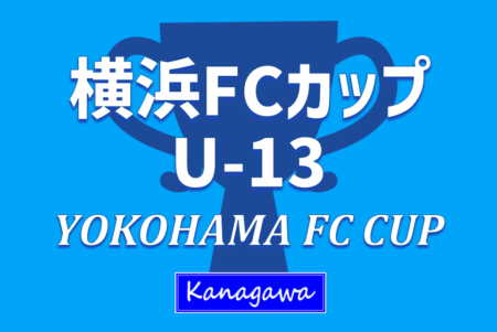 2023 YOKOHAMA FC CUP U-13 (横浜FCカップU-13、神奈川県) 9都道県から18チーム参戦！優勝は東京ヴェルディ！全結果揃いました！