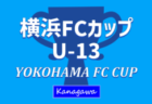 2023年度 ALL GUNMA SEKICHU CUP U-9(オールグンマセキチューカップ)群馬 優勝は佐久市SSSレッド、鳥之郷FC、前橋ジュニアA 、前橋ジュニアB、伊勢崎連取FC！