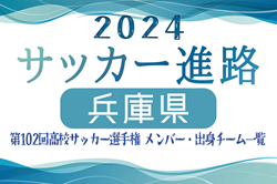 【兵庫県】第102回高校サッカー選手権出場 神戸弘陵学園高校のメンバー・出身チーム一覧【サッカー進路】