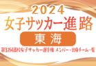 【中国エリア】第32回高校女子サッカー選手権出場校のメンバー･出身中学･チーム一覧【女子サッカー進路】