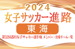 【東海エリア】第32回高校女子サッカー選手権出場校のメンバー･出身中学･チーム一覧【女子サッカー進路】