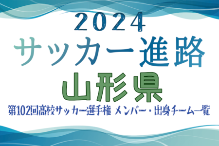 【山形県】第102回高校サッカー選手権出場 山形明正高校のメンバー・出身チーム一覧【サッカー進路】