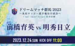 【12/24 11:00 ライブ配信しました】ドリームマッチ群馬2023　～高校サッカー選手権壮行試合～