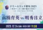 2023年度 松戸市長杯争奪少年サッカートーナメント大会 6年生の部（千葉）12/17結果掲載！次回2/12開催