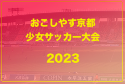 2023年度 おこしやす京都少女サッカー大会2023（京都府）優勝は山田クラブ！