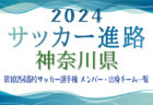 【新潟県】第102回高校サッカー選手権出場 帝京長岡高校のメンバー・出身チーム一覧【サッカー進路】