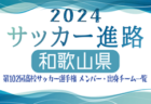 【熊本県】第102回高校サッカー選手権出場 大津高校のメンバー・出身チーム一覧【サッカー進路】